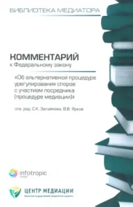 Commentary on the Federal Law "On the alternative procedure for resolving disputes with the participation of an intermediary": Zagainova