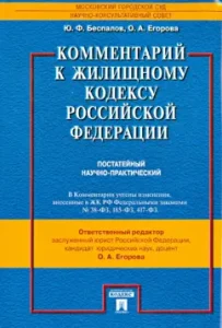 Commentary on the Housing Code of the Russian Federation (Research Scientific and Practical): Bespalov