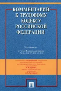 Commentary on the Labor Code of the Russian Federation: Zakharov