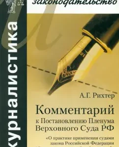 Commentary on the decision of the Plenum of the Supreme Court of the Russian Federation "On the practice of applying the courts of the Law of the Russian Federation": Andrey Richter