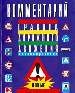 Commentary on the rules of the road of the Russian Federation with the latest changes