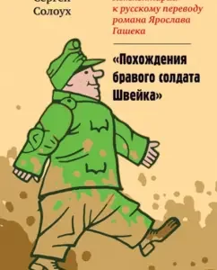 Comments on the Russian translation of the novel by Yaroslav Gashek "The adventures of the soldier Schweik": Sergey Soloukh