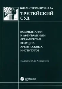 Comments on the arbitration regulations of leading arbitration institutions