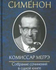 Commissioner Megre: Georges Simenon