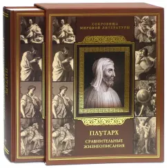 Comparative biographies (in case): Plutarch