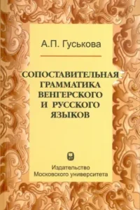 Comparative grammar of Hungarian and Russian languages. Textbook: Antonina Guskova