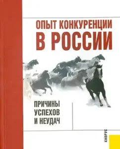 Competition experience in Russia. Reasons for success and failures: Yudanov