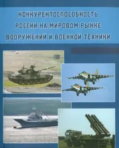 Competitiveness of Russia in the global arms and military equipment market: Natalya Ivanova