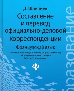 Compilation and translation of official business correspondence. French. Textbook: Dmitry Shplevnev
