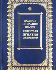 Complete collection of letters. In 3 volumes. Volume 1. Correspondence with the bishops of the Church and the rectors of the monasteries: Ignatius Holy