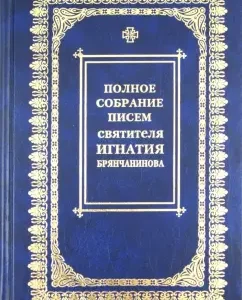 Complete collection of letters. In 3 volumes. Volume 3: Correspondence with laity: Ignatius Bryanchaninov