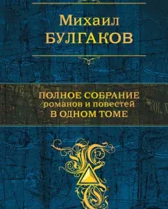 Complete collection of novels and stories in one volume: Mikhail Bulgakov