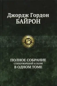 Complete collection of poems and poems in one volume: George Byron