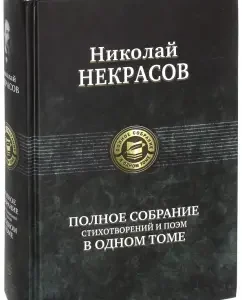 Complete collection of poems and poems in one volume: Nikolai Nekrasov