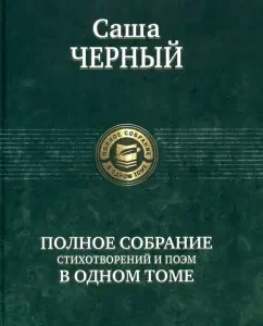 Complete collection of poems and poems in one volume: Sasha Black