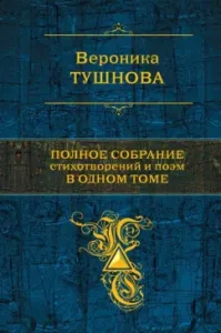 Complete collection of poems and poems in one volume: Veronika Tushnova