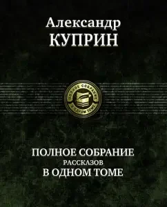 Complete collection of stories in one volume: Alexander Kuprin