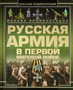 Complete encyclopedia. The Russian Army in the First World War (1914-1918): Shunkov