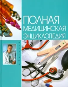Complete medical encyclopedia: Alexey Bykhanov