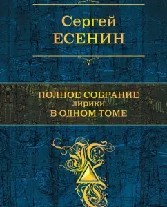 Complete meeting of the lyrics in one volume: Sergey Yesenin