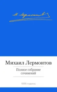 Complete works: Mikhail Lermontov