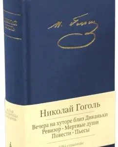 Complete works: Nikolai Gogol
