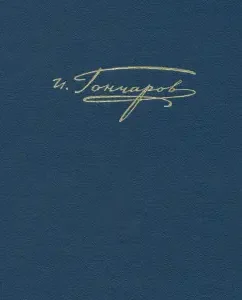 Complete works and letters. In 20 volumes. Volume 10. Materials of Censor activity: Ivan Goncharov