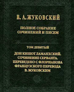 Complete works and letters. In 20 volumes. Volume 9. Don Kishot Lamankhsky: Vasily Zhukovsky
