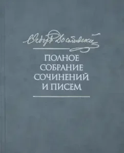 Complete works and letters. In 35 volumes. Volume 2. Tales and Stories: Fedor Dostoevsky