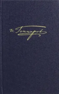 Complete works and letters in 20 volumes. Volume 6. Oblomov. Roman in 4 parts. Notes: Ivan Goncharov