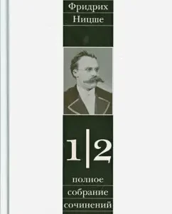 Complete works in 13 volumes. Volume 1. Part 2. Untimely thoughts: Friedrich Nietzsche
