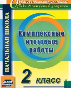 Complex final work. Grade 2. GEF: Bolotov