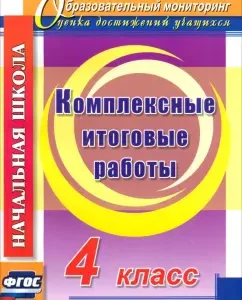 Complex final work. Grade 4. GEF: Bolotov