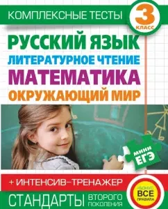 Complex tests. 3 cl. Rus. Language