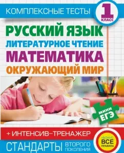 Complex tests. Grade 1. Russian language