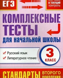 Complex tests for elementary school. Russian language