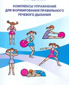 Complexes of exercises for the formation of proper speech breathing: Olga Burlakina