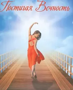 Comprehending eternity: Svetlana to