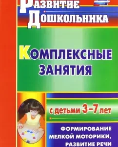 Comprehensive classes with children 3-7 years old. The formation of fine motor skills