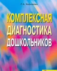Comprehensive diagnosis and its use by a speech therapist in correctional work with children 5-6 liters: Raisa Kiryanova