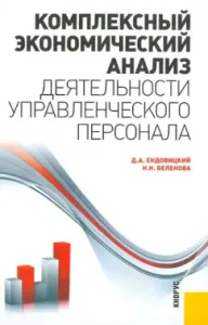 Comprehensive economic analysis of the activities of managerial personnel: Endovitsky