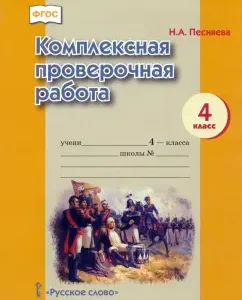 Comprehensive verification work. Grade 4: Natalya Pestyaeva