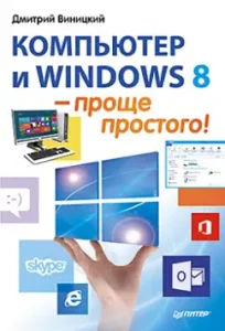 Computer and Windows 8 - It's easy!: Dmitry Vinitsky