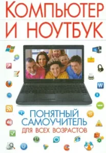 Computer and laptop. A clear tutorial for all ages: Irina Bulgakova