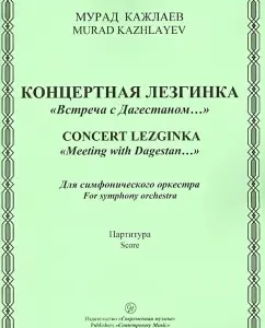 Concert. Lezginka "Meeting with Dagestan ...". For a symphony orchestra. Score: Murad KOLAYEV
