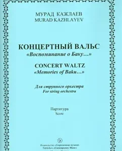 Concert Waltz "Memories of Baku." For a string orchestra. Score: Murad KOLAYEV