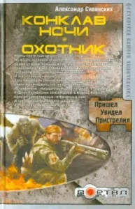 Conclave of the night. Hunter: Alexander Sivinsky