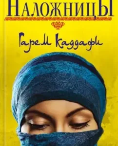 Concubines. Garem Gaddafi: Annik Kozhan