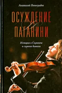 Condemnation of Paganini: Anatoly Vinogradov