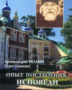 Confession experience: John Archimandrite